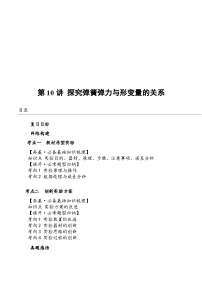 （新高考）2024年高考物理復(fù)習第10講 探究彈簧彈力與形變量的關(guān)系（原卷練習+知識講義）（原卷版+解析）