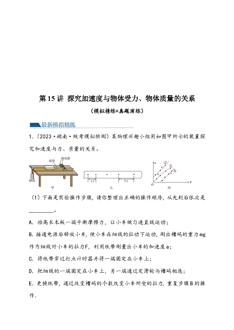 (新高考)2024年高考物理复习第15讲 探究加速度与物体受力、物体质量的关系(原卷练习)(原卷版+解析)第1页