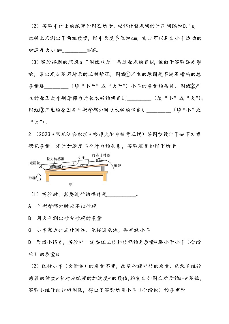 (新高考)2024年高考物理复习第15讲 探究加速度与物体受力、物体质量的关系(原卷练习)(原卷版+解析)第2页