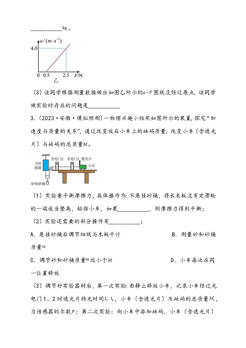 (新高考)2024年高考物理复习第15讲 探究加速度与物体受力、物体质量的关系(原卷练习)(原卷版+解析)第3页