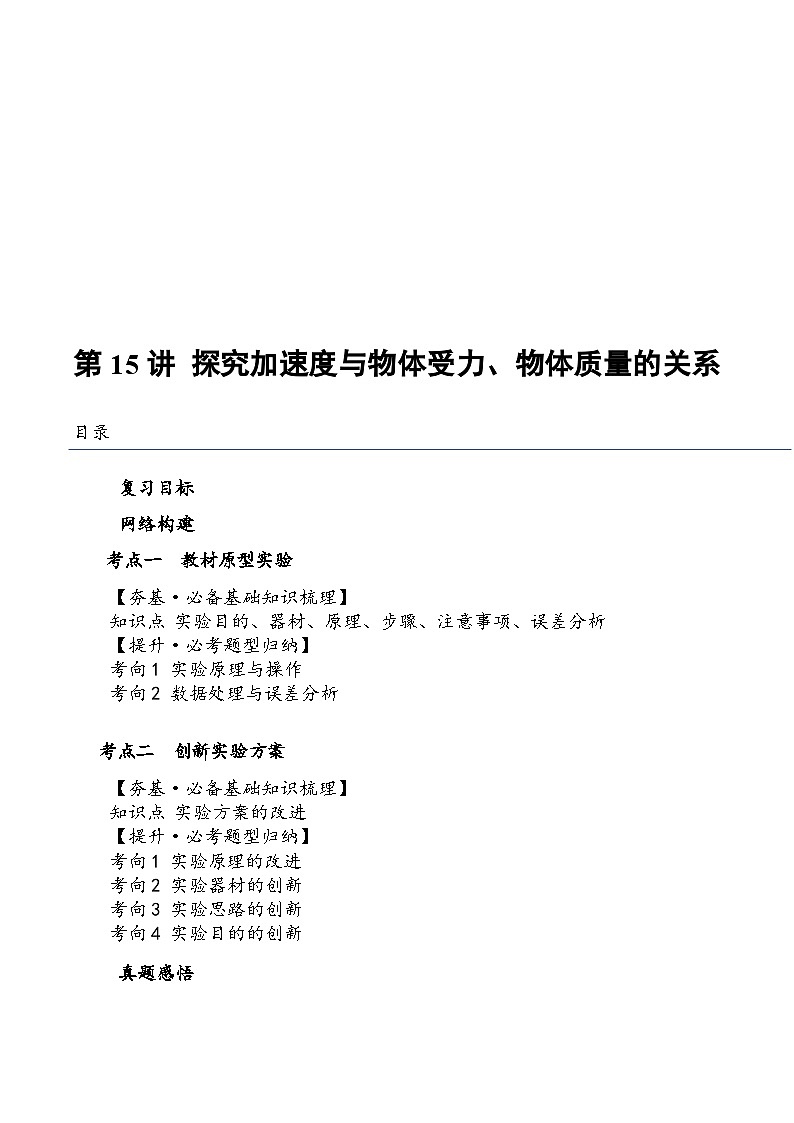 (新高考)2024年高考物理复习第15讲 探究加速度与物体受力、物体质量的关系(知识讲义)(原卷版+解析)第1页