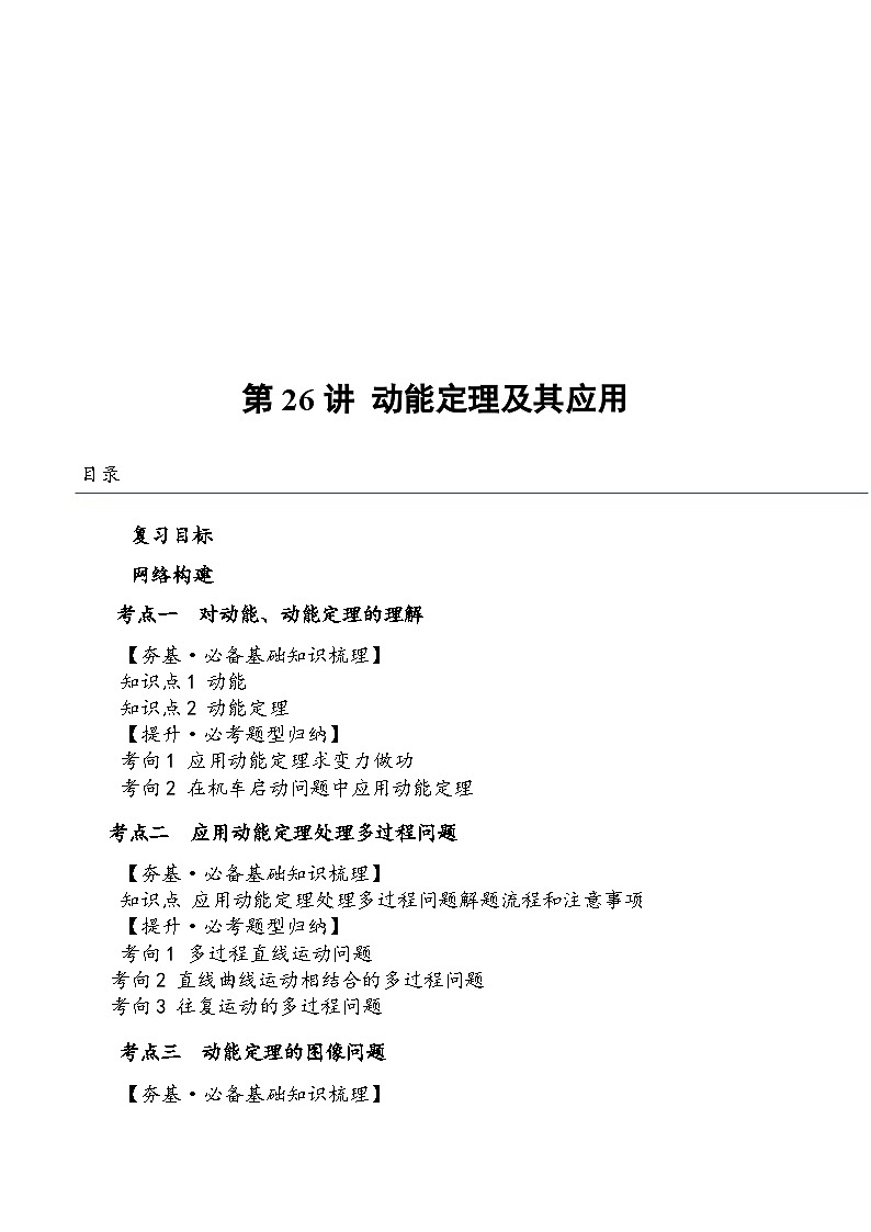 (新高考)2024年高考物理复习第26讲 动能定理及其应用(知识讲义)(原卷版+解析)第1页