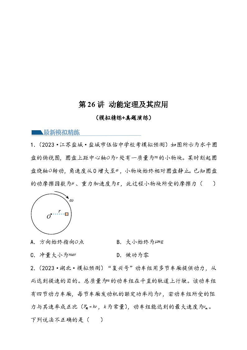 (新高考)2024年高考物理复习第26讲 动能定理及其应用(原卷练习)(原卷版+解析)第1页
