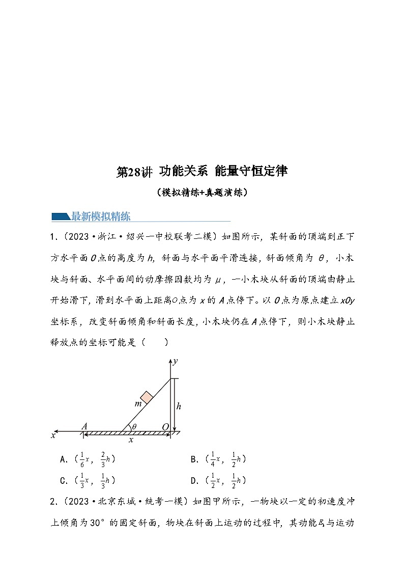 (新高考)2024年高考物理复习第28讲 功能关系 能量守恒定律(原卷练习+知识讲义)(原卷版+解析)01