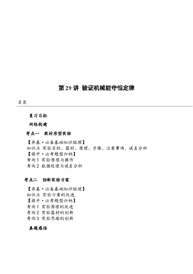 (新高考)2024年高考物理复习第29讲 验证机械能守恒定律(原卷练习+知识讲义)(原卷版+解析)01