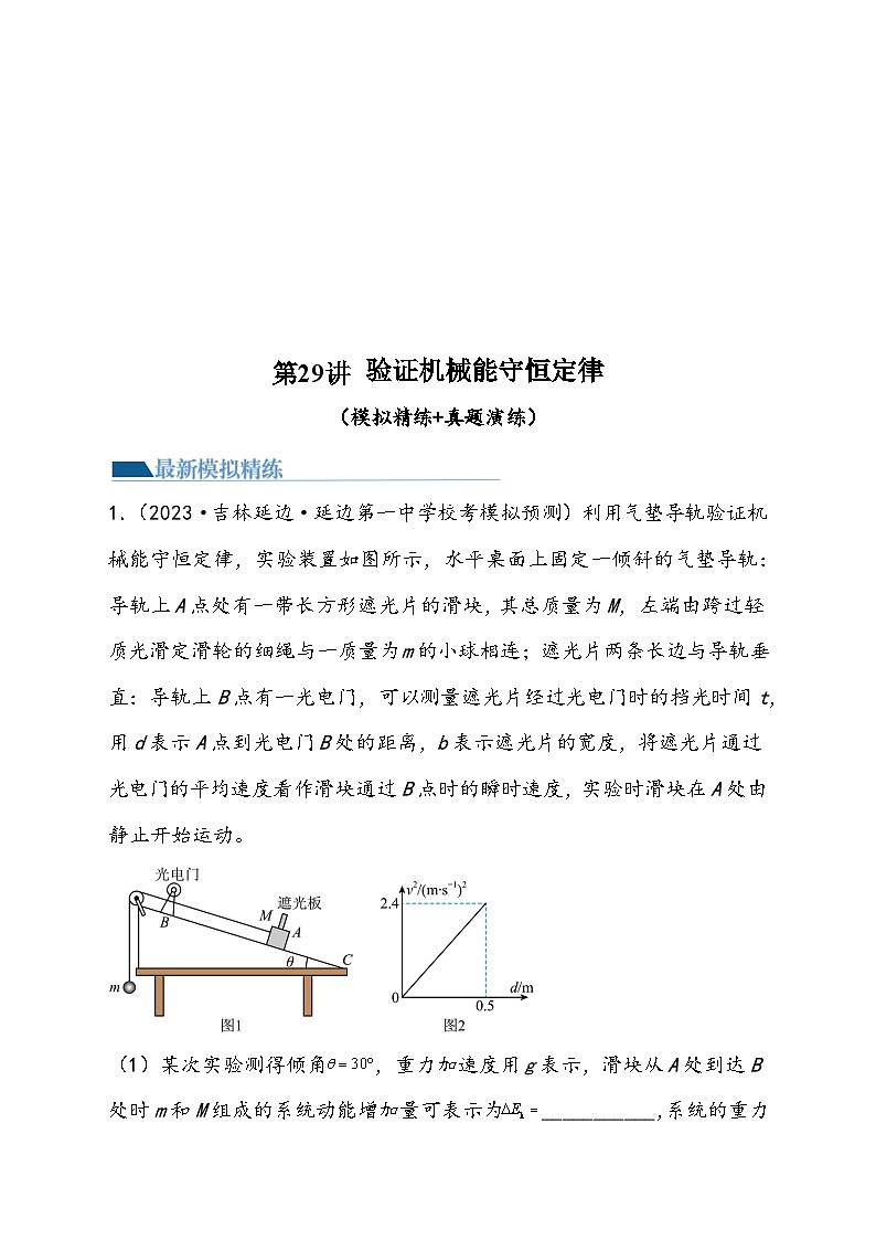 (新高考)2024年高考物理复习第29讲 验证机械能守恒定律(原卷练习+知识讲义)(原卷版+解析)01