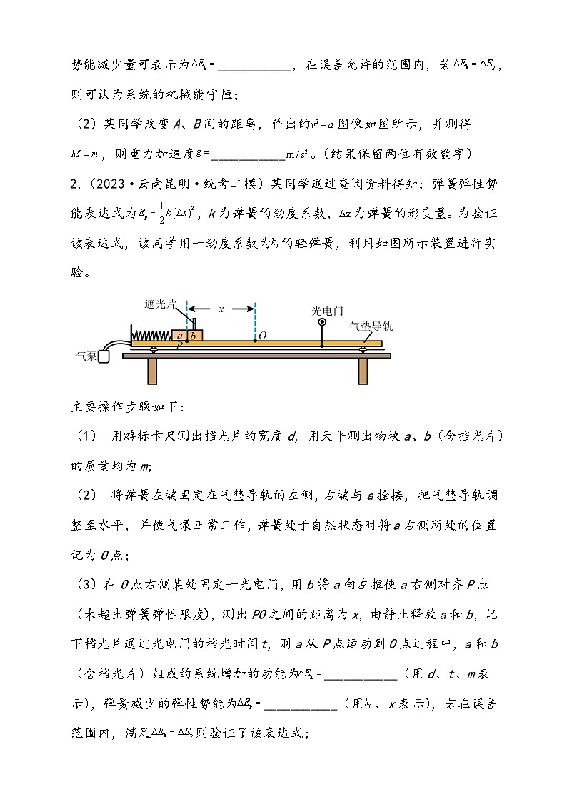 (新高考)2024年高考物理复习第29讲 验证机械能守恒定律(原卷练习+知识讲义)(原卷版+解析)02