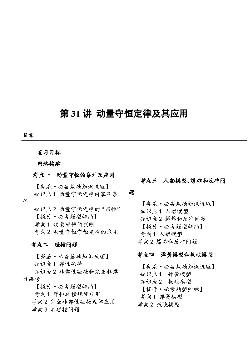 (新高考)2024年高考物理复习第31讲 动量守恒定律及其应用(知识讲义)(原卷版+解析)第1页