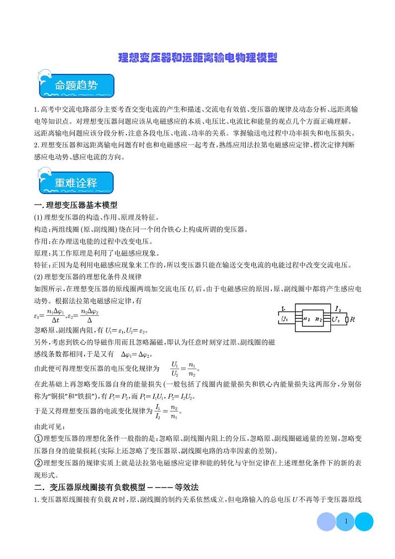 理想变压器和远距离输电物理模型(学生版)第1页