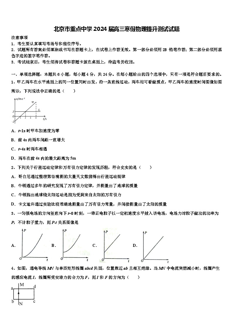 北京市重点中学2024届高三寒假物理提升测试试题01