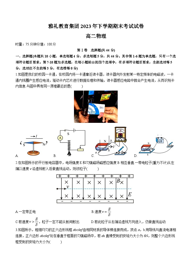 湖南省长沙市雅礼教育集团2023-2024学年高二上学期期末考试物理试卷(Word版附解析)第1页
