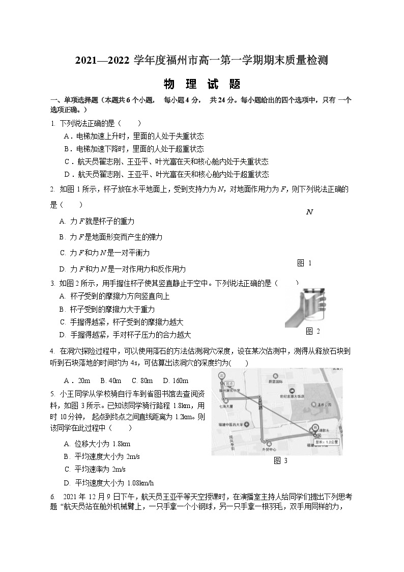 福建省福州市2021-2022学年高一上学期期末质量抽测物理试卷01