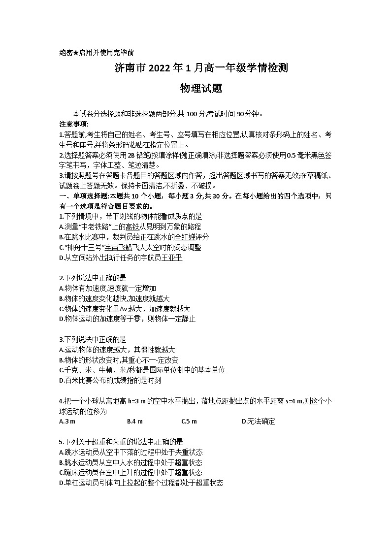 山东省济南市2021-2022高一上学期期末考试(学情检测)物理试卷第1页