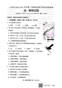 福建省三明市2020-2021学年高一上学期期末考试物理试题（图片版）