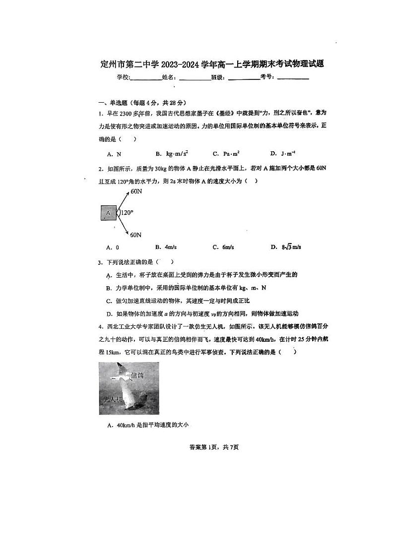 河北省保定市定州市第二中学2023-2024学年高一上学期期末测试物理试题01