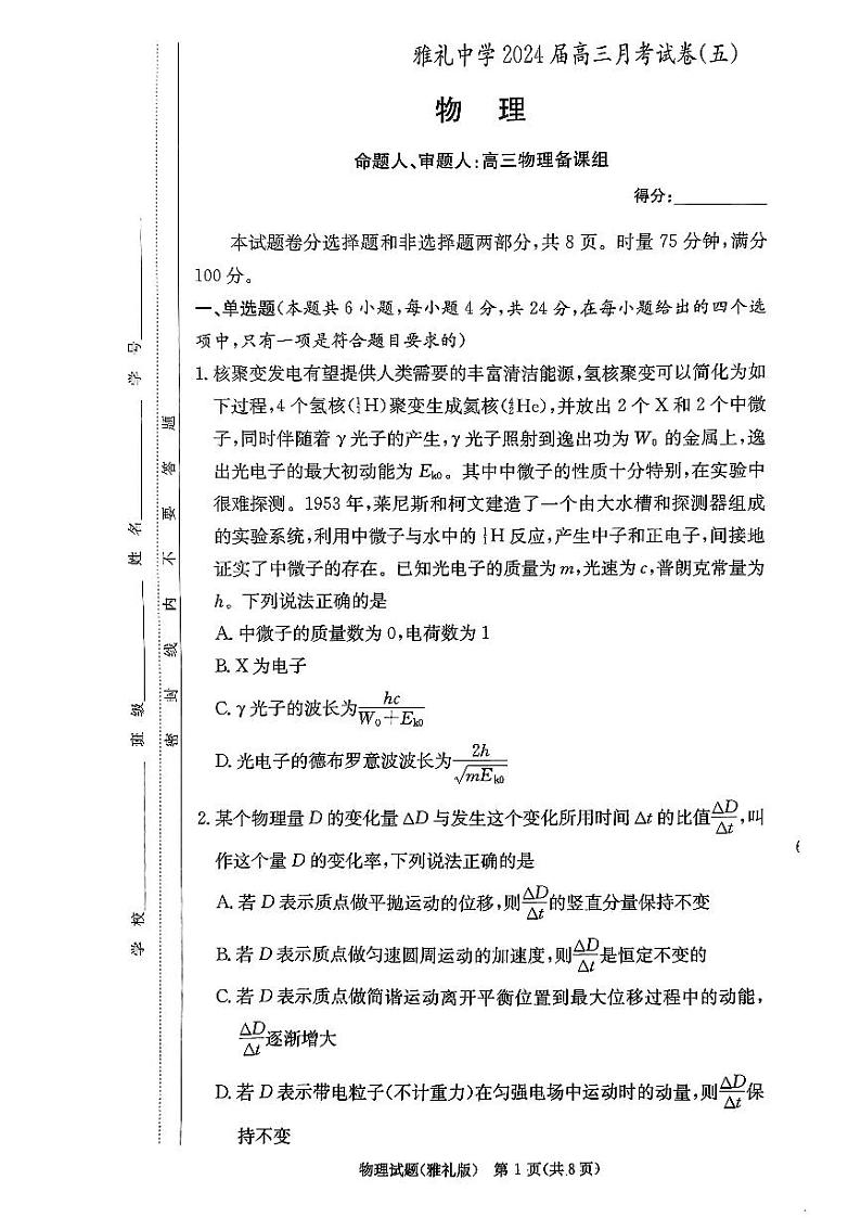 2024长沙雅礼中学高三上学期月考(五)暨期末考试物理PDF版含解析第1页