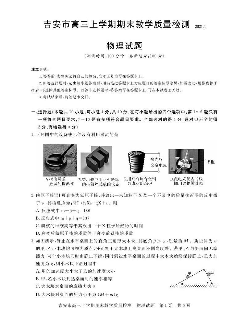 江西省吉安市2021届高三上学期期末教学质量检测物理试题第1页