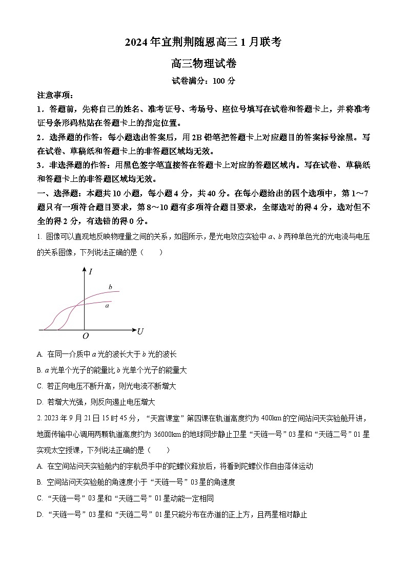 湖北省宜荆荆随恩2023-2024学年高三上学期1月期末联考物理试题 Word版无答案第1页