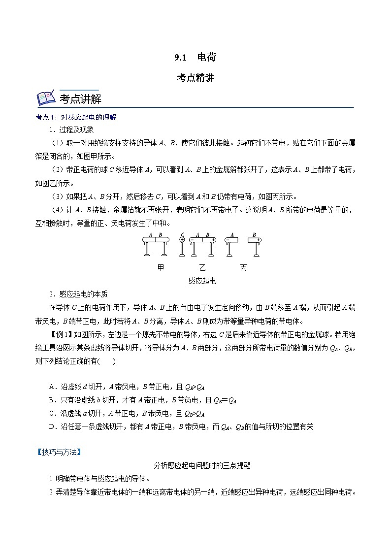 （2019人教版必修第三冊）高二物理精講精練 9.1  電荷（原卷版+解析）第1頁