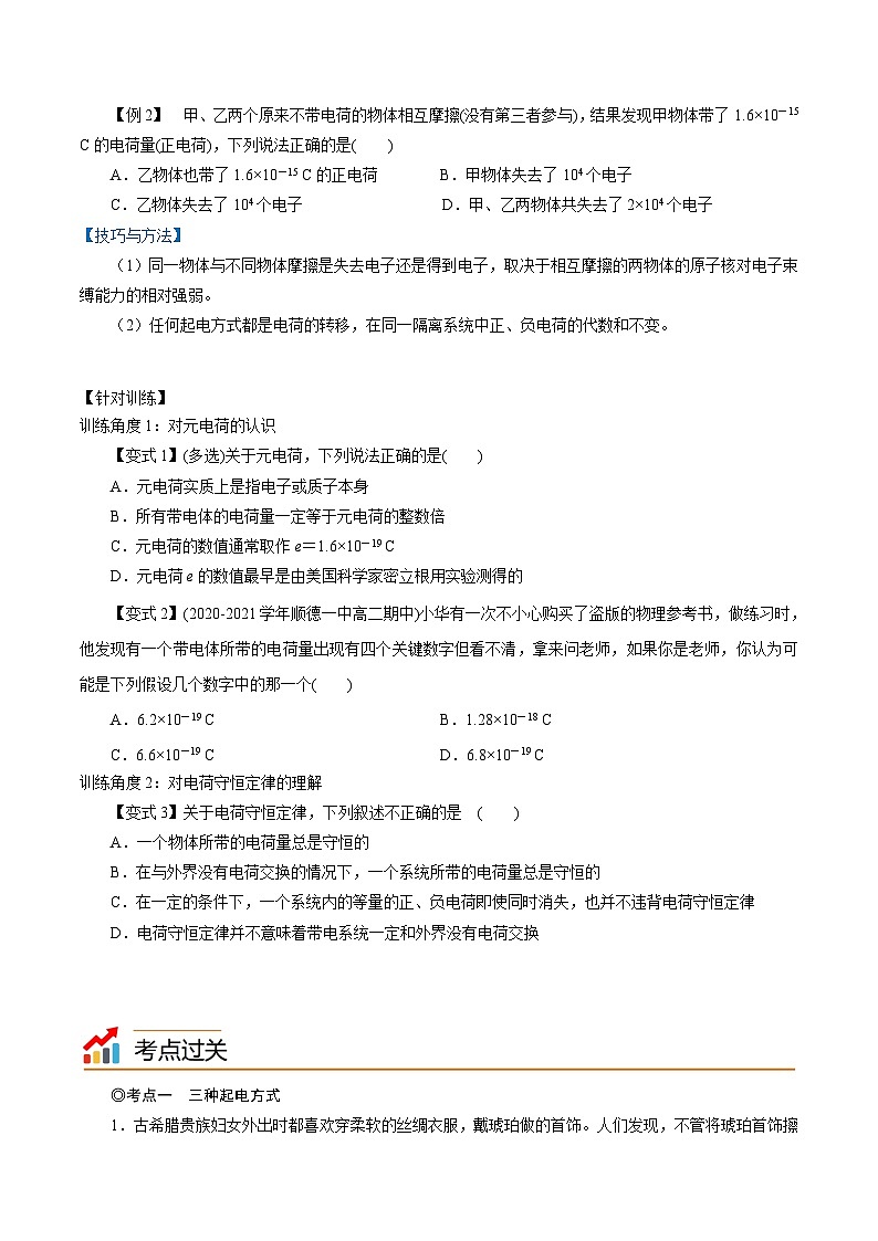 （2019人教版必修第三冊）高二物理精講精練 9.1  電荷（原卷版+解析）第3頁