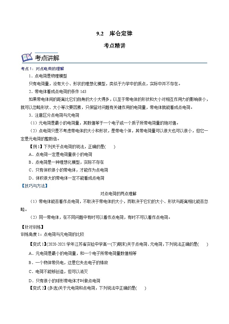 （2019人教版必修第三冊）高二物理精講精練 9.2  庫侖定律（原卷版+解析）第1頁