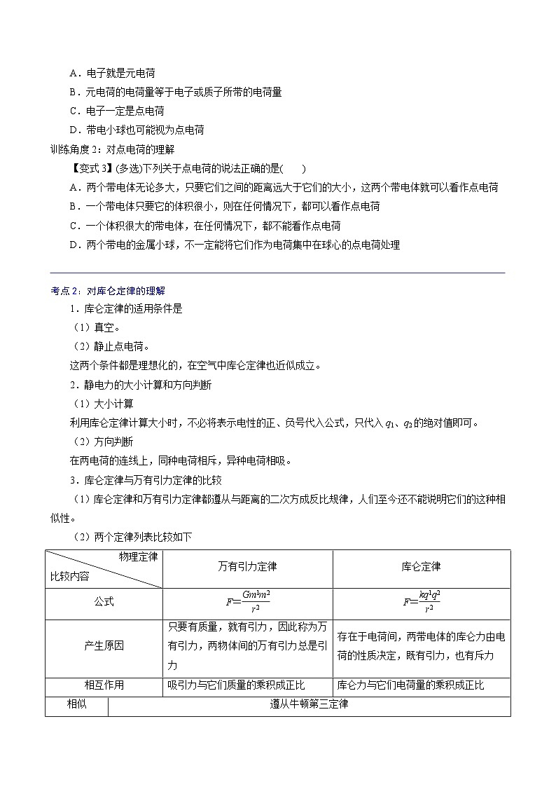 (2019人教版必修第三冊)高二物理精講精練 9.2 庫侖定律(原卷版+解析)第2頁