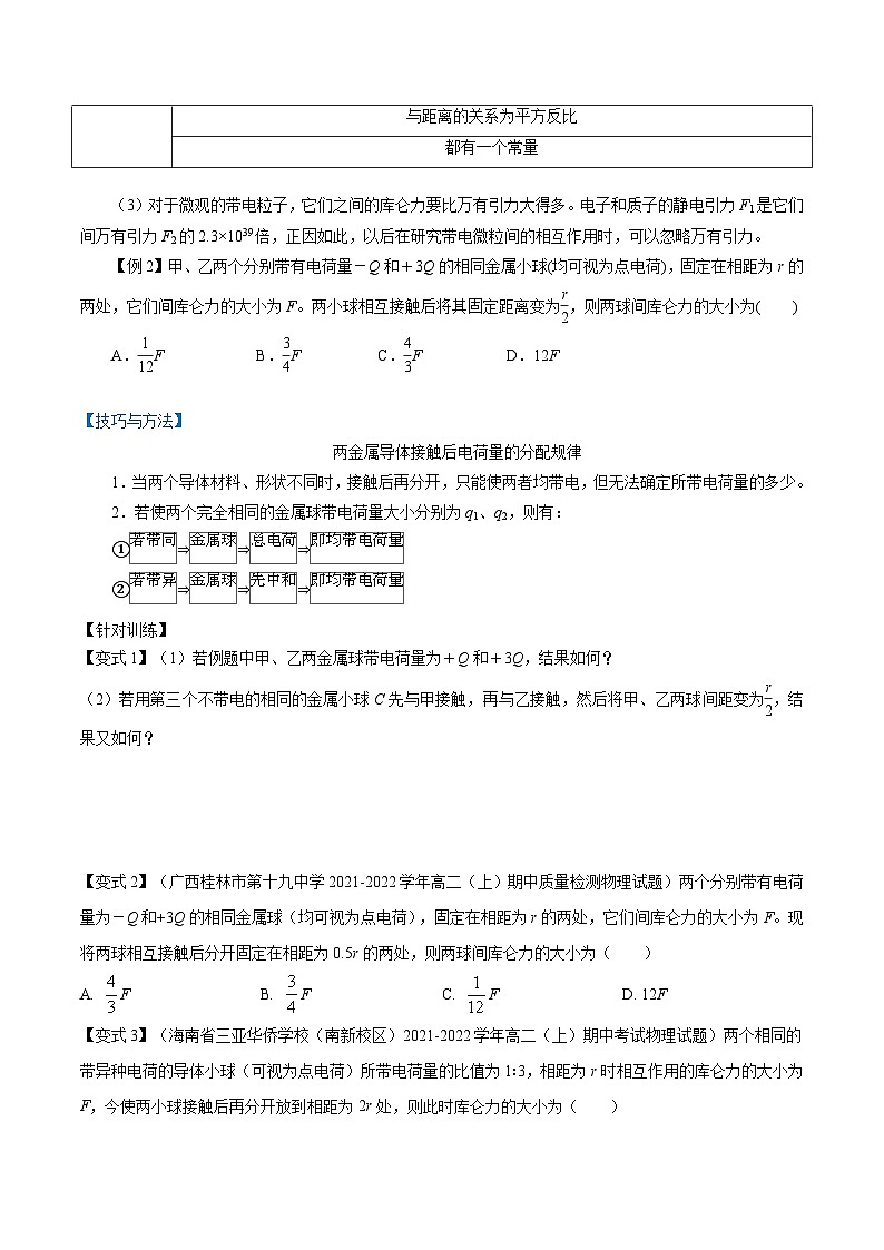 （2019人教版必修第三冊）高二物理精講精練 9.2  庫侖定律（原卷版+解析）第3頁