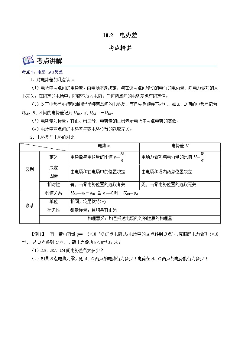 （2019人教版必修第三冊）高二物理精講精練 10.2  電勢差 （原卷版+解析）第1頁