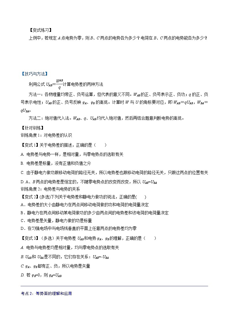 （2019人教版必修第三冊）高二物理精講精練 10.2  電勢差 （原卷版+解析）第2頁