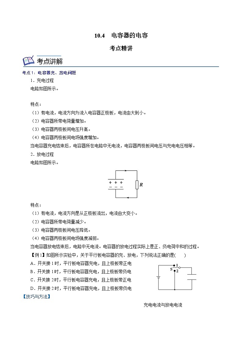 （2019人教版必修第三冊）高二物理精講精練 10.4  電容器的電容（原卷版+解析）第1頁
