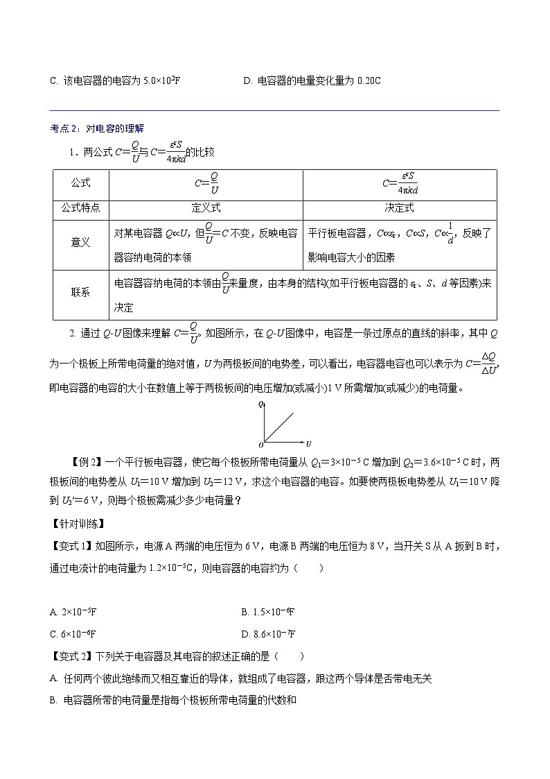 （2019人教版必修第三冊）高二物理精講精練 10.4  電容器的電容（原卷版+解析）第3頁
