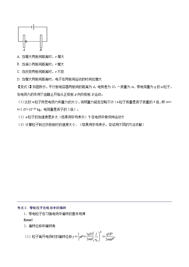 (2019人教版必修第三冊)高二物理精講精練 10.5 帶電粒子在電場中的運(yùn)動(dòng) (原卷版+解析)第3頁
