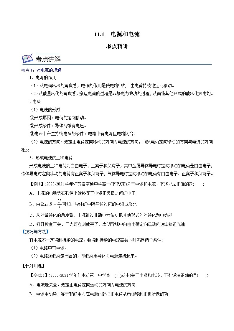 （2019人教版必修第三冊）高二物理精講精練 11.1  電源和電流 （原卷版+解析）第1頁