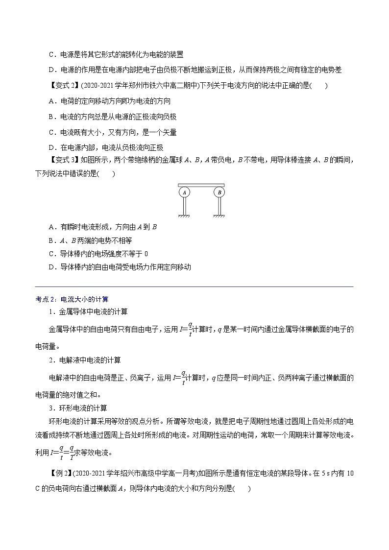 （2019人教版必修第三冊）高二物理精講精練 11.1  電源和電流 （原卷版+解析）第2頁
