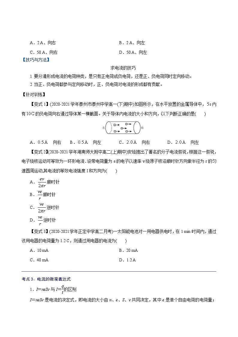 （2019人教版必修第三冊）高二物理精講精練 11.1  電源和電流 （原卷版+解析）第3頁
