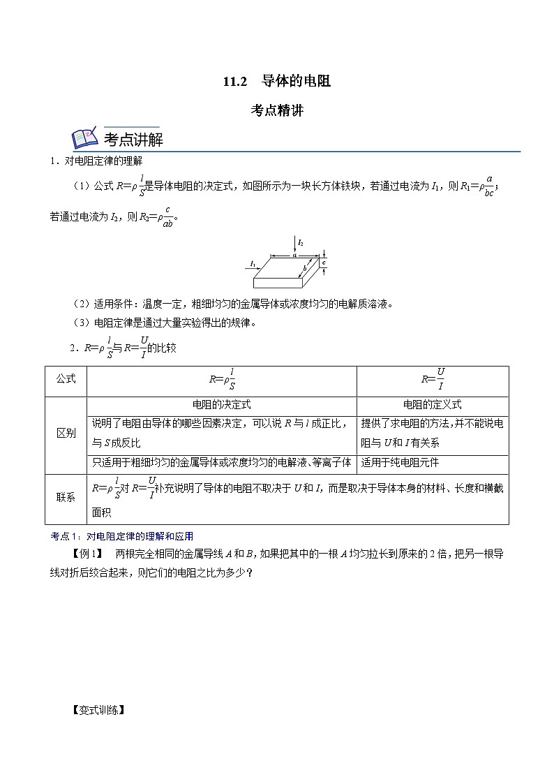 （2019人教版必修第三冊）高二物理精講精練 11.2  導體的電阻（原卷版+解析）第1頁