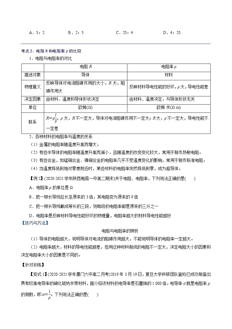 （2019人教版必修第三冊）高二物理精講精練 11.2  導體的電阻（原卷版+解析）第3頁