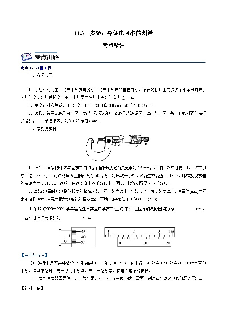（2019人教版必修第三冊(cè)）高二物理精講精練 11.3  實(shí)驗(yàn)：導(dǎo)體電阻率的測(cè)量 （原卷版+解析）第1頁(yè)