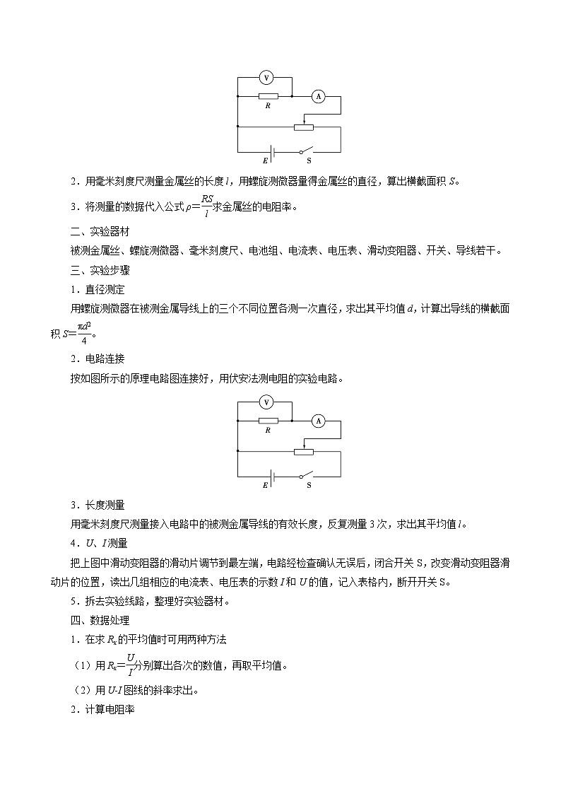 （2019人教版必修第三冊(cè)）高二物理精講精練 11.3  實(shí)驗(yàn)：導(dǎo)體電阻率的測(cè)量 （原卷版+解析）第3頁(yè)