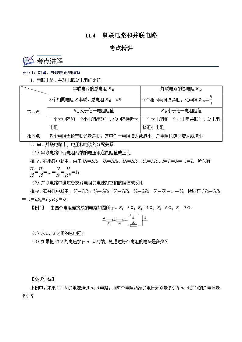 （2019人教版必修第三冊）高二物理精講精練 11.4  串聯(lián)電路和并聯(lián)電路 （原卷版+解析）第1頁