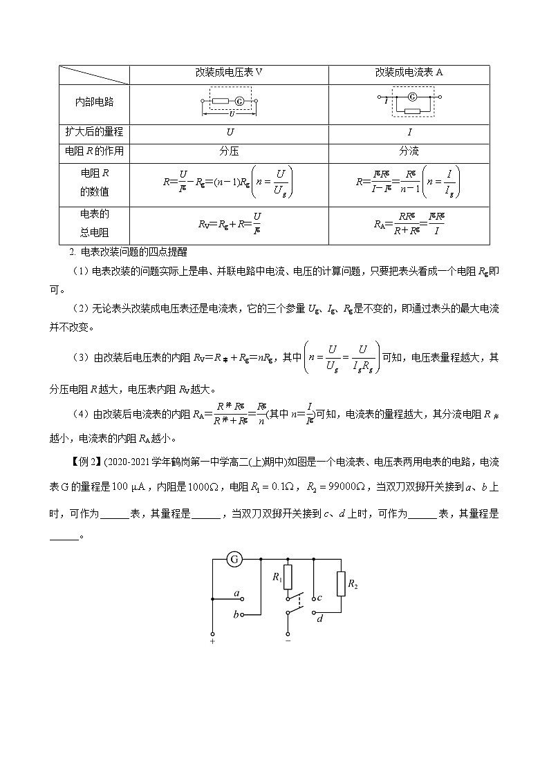 （2019人教版必修第三冊）高二物理精講精練 11.4  串聯(lián)電路和并聯(lián)電路 （原卷版+解析）第3頁