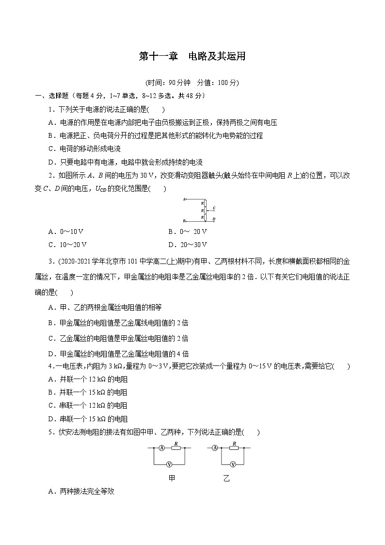 （2019人教版必修第三冊(cè)）高二物理精講精練 第十一章  電路及其運(yùn)用【章節(jié)測(cè)試】（原卷版+解析）第1頁(yè)