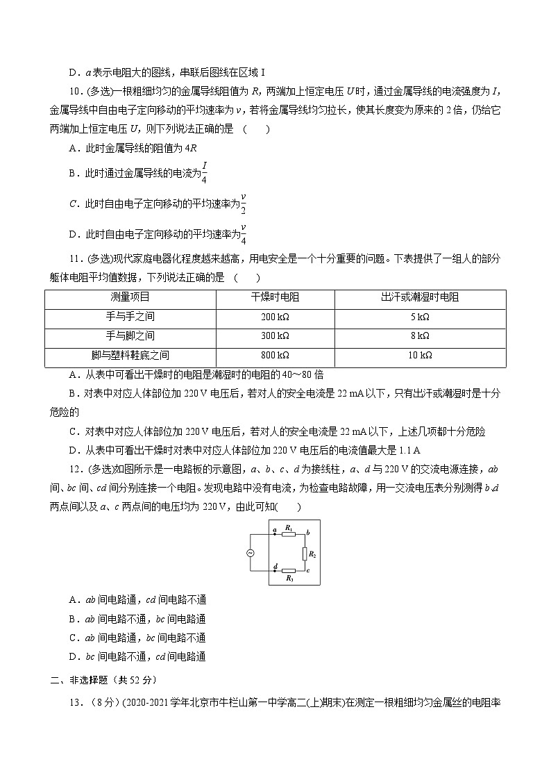 （2019人教版必修第三冊(cè)）高二物理精講精練 第十一章  電路及其運(yùn)用【章節(jié)測(cè)試】（原卷版+解析）第3頁(yè)