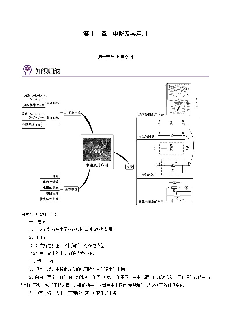 （2019人教版必修第三冊）高二物理精講精練 第十一章  電路及其運用總結(jié)提升 （原卷版+解析）第1頁
