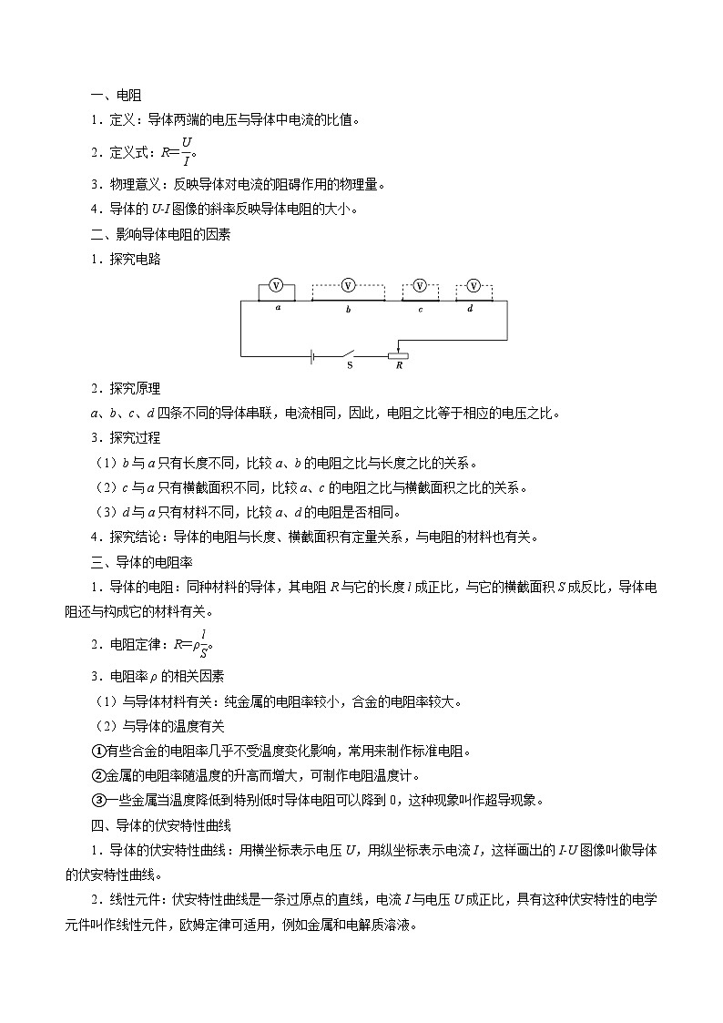 （2019人教版必修第三冊）高二物理精講精練 第十一章  電路及其運用總結(jié)提升 （原卷版+解析）第3頁