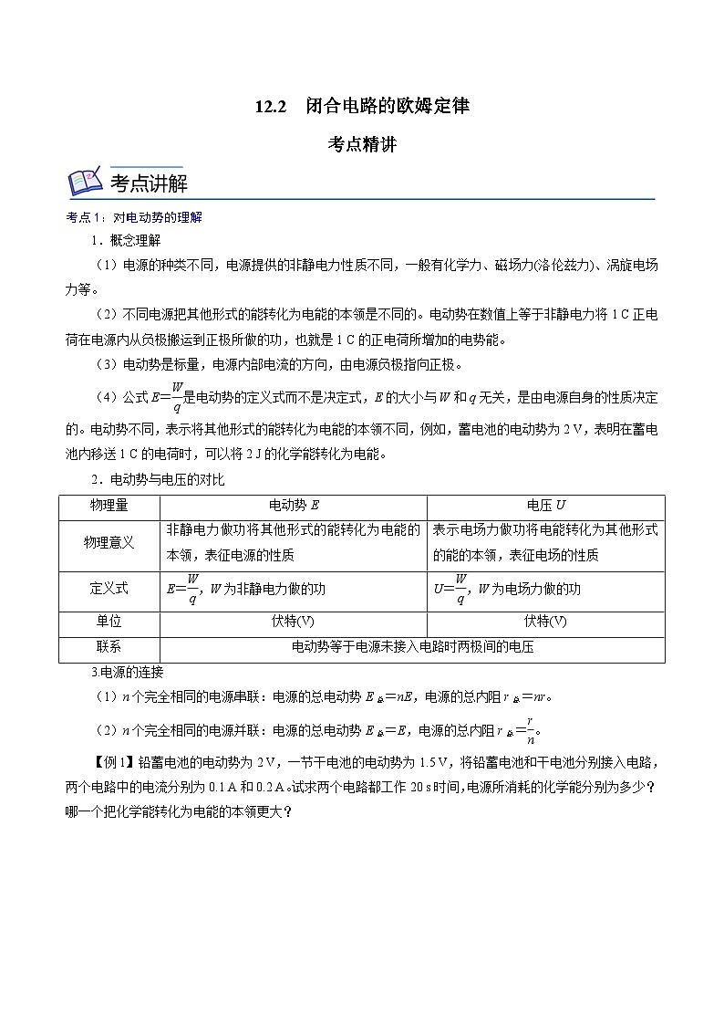 (2019人教版必修第三冊)高二物理精講精練 12.2 閉合電路的歐姆定律 (原卷版+解析)第1頁