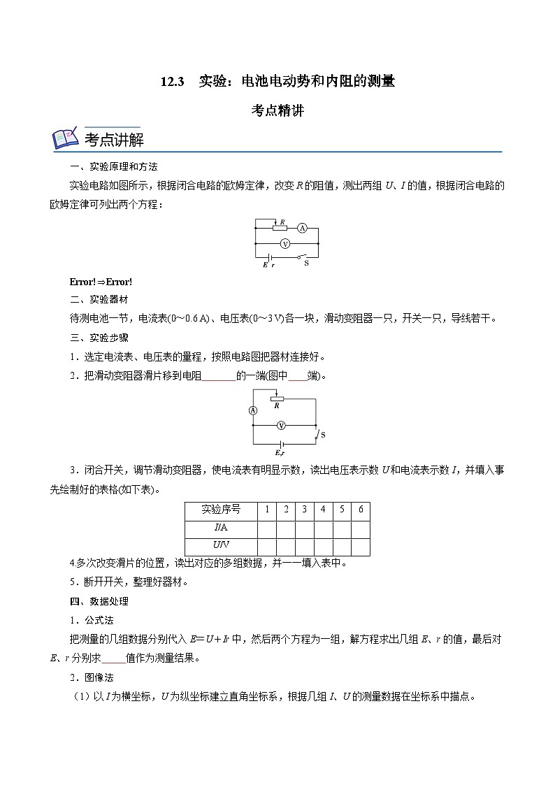 （2019人教版必修第三冊(cè)）高二物理精講精練 12.3  實(shí)驗(yàn)：電池電動(dòng)勢(shì)和內(nèi)阻的測(cè)量 （原卷版+解析）第1頁(yè)