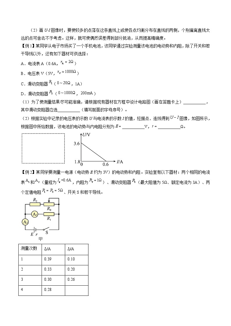 （2019人教版必修第三冊(cè)）高二物理精講精練 12.3  實(shí)驗(yàn)：電池電動(dòng)勢(shì)和內(nèi)阻的測(cè)量 （原卷版+解析）第3頁(yè)