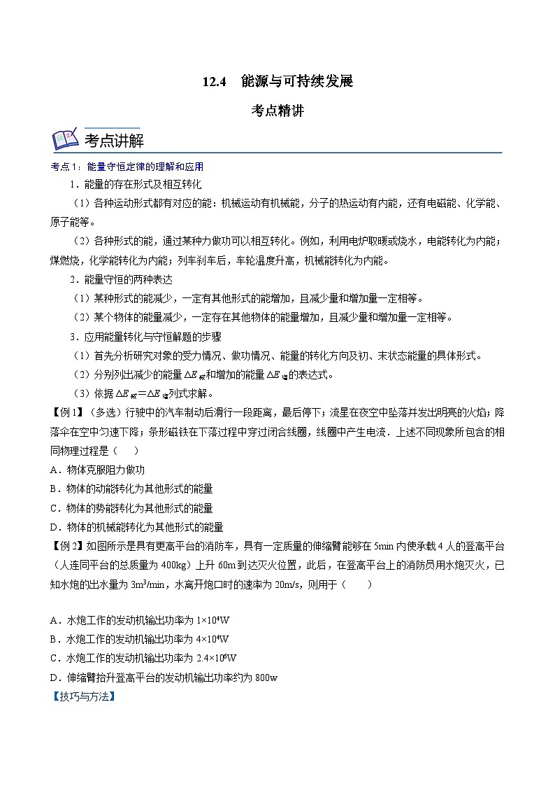 （2019人教版必修第三冊(cè)）高二物理精講精練 12.4  能源與可持續(xù)發(fā)展 （原卷版+解析）第1頁(yè)