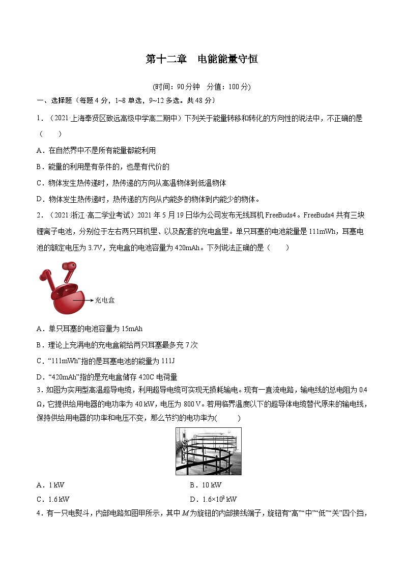 （2019人教版必修第三冊）高二物理精講精練 第十二章   電能能量守恒【章節(jié)測試】（原卷版+解析）第1頁